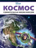 Удивительная энциклопедия, Disney