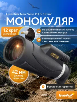 Монокуляр Levenhuk New Wise PLUS 12x42, изображение 17