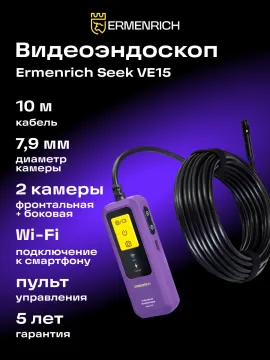 Видеоэндоскоп Ermenrich Seek VE15, изображение 15