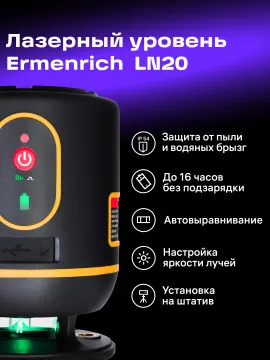 Лазерный уровень Ermenrich PLUS LN20, изображение 15
