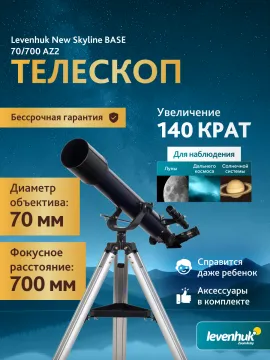 Телескоп Levenhuk New Skyline BASE 70/700 AZ2, изображение 14