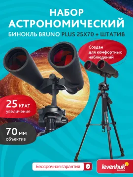 Набор: бинокль Levenhuk Bruno PLUS 25x70 со штативом, изображение 17