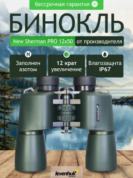 Бинокль Levenhuk New Sherman PRO 12x50, изображение 14