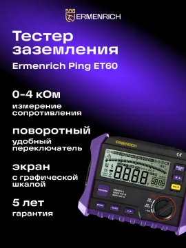 Тестер заземления Ermenrich Ping ET60, изображение 14