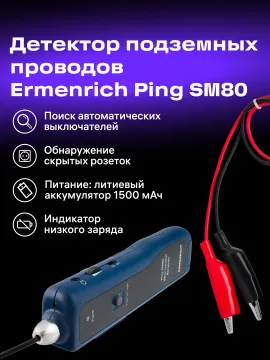 Детектор подземных проводов Ermenrich Ping SM80, изображение 10
