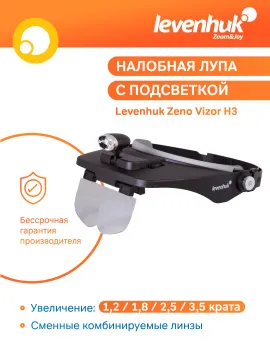Лупа налобная Levenhuk Zeno Vizor H3, изображение 13