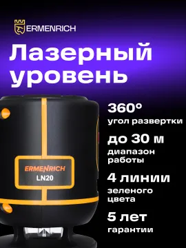 Лазерный уровень Ermenrich PLUS LN20, изображение 14