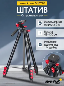 Штатив Levenhuk Level BASE TR10, изображение 10