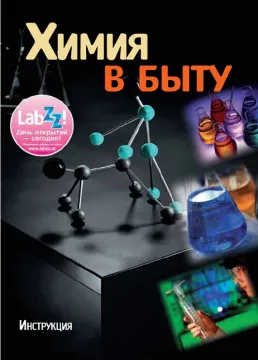 LabZZ! Химия вокруг нас, изображение 5