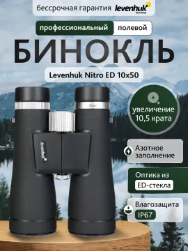 Бинокль Levenhuk Nitro ED 10x50, изображение 13