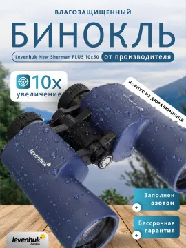 Бинокль Levenhuk New Sherman PLUS 10x50, изображение 14
