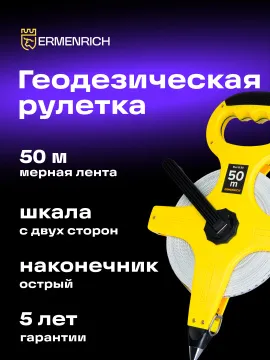 Рулетка геодезическая Ermenrich Reel SL50, изображение 11