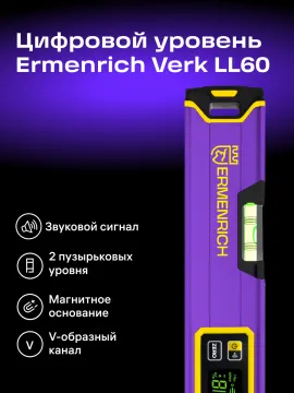 Цифровой уровень Ermenrich Verk LL60, изображение 9