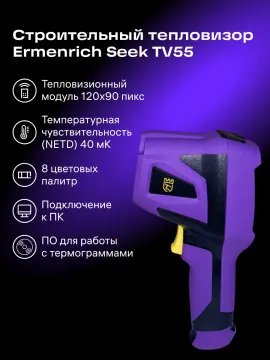 Тепловизор строительный Ermenrich Seek TV55, изображение 12