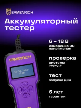 Тестер аккумуляторный Ermenrich Zing AL40, изображение 7