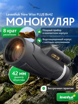 Монокуляр Levenhuk New Wise PLUS 8x42, изображение 17